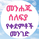 መንሐጁ ሰለፍያ በኡስታዝ አቡጁወይሪያ APK