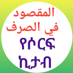 መቅሱድ የሶርፍ መማሪያ ኪታብ