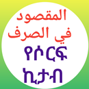 መቅሱድ የሶርፍ መማሪያ ኪታብ APK