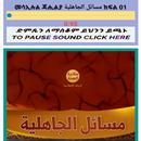 መሳኢሉል ጃሒልያ የጃሒልያ ተግባራቶች APK