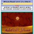 መሳኢሉል ጃሒልያ የጃሒልያ ተግባራቶች आइकन