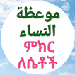 ምክር ለሴቶች መውኢዞቱ ኒሳእ