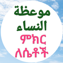 ምክር ለሴቶች መውኢዞቱ ኒሳእ APK