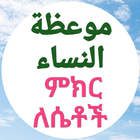 ምክር ለሴቶች መውኢዞቱ ኒሳእ icon