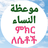 ምክር ለሴቶች መውኢዞቱ ኒሳእ icon