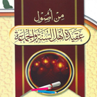 ሚን ኡሱል አቂደቲ አህሉሱነቲ ወልጀመዓ icon