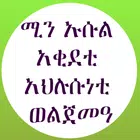 ሚን ኡሱል ኪታብ በወንድም አቡ ሀሣን иконка
