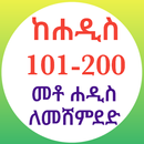 200 ሐዲስ ለሒፍዝ በኡስታዝ ሳዳት ከማል APK