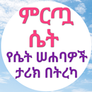 ምርጧ ሴት በኡስታዝ አቡጁወይሪያ ጀማል ሙሐመድ APK