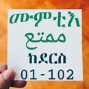 ሙምቲእ ክፍል አንድ الممتع APK