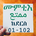 ሙምቲእ ክፍል አንድ الممتع