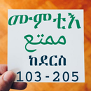 ሙምቲእ ክፍል ሁለት الممتع APK