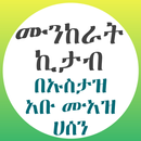 ሙንከራት ኪታብ المنكرات الشائعة APK