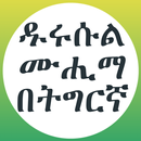 ዱሩሱል ሙሒማ በኡስታዝ አቡ ዐብዲረሕማን APK