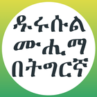 ዱሩሱል ሙሒማ በኡስታዝ አቡ ዐብዲረሕማን أيقونة