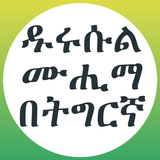 ዱሩሱል ሙሒማ በኡስታዝ አቡ ዐብዲረሕማን أيقونة