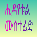 ሒዳየቱል ሙስተፊድ ለጀማሪዎች APK