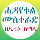 ሒዳየቱል ሙስተፊድ በወንድም ኢብን ከማል APK