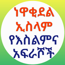 ነዋቂደል ኢስላም የእስልምና አፍራሾች APK