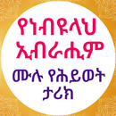 የነብያት ታሪክ ነብዩላህ ኢብራሒም APK
