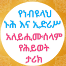 የነብያት ታሪክ ኑሕ እና ኢድሪሥ APK