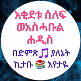 አቂደቱ ሰለፍ ወአስሓቡል ሐዲስ icono