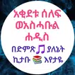 አቂደቱ ሰለፍ ወአስሓቡል ሐዲስ በኡስታዝ ኸድር