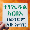ቀዋኢዱል አርበዓ በወንድም አቡ አማር APK