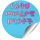 የፊቅህ መሰረታዊ ህግጋቶች APK