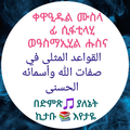 ቀዋኢዱል ሙስላ የአላህ ስሞች እና ባሕሪዎች
