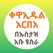 ቀዋኢዱል አርበአ በኡስታዝ አቡዩስራ