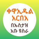 ቀዋኢዱል አርበአ በኡስታዝ አቡዩስራ APK