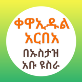 ቀዋኢዱል አርበአ በኡስታዝ አቡዩስራ icon