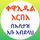 ቀዋኢዱል አርበአ በኡስታዝ አቡ አብደላህ APK