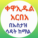 ቀዋኢዱል አርበአ በኡስታዝ ሳዳት APK