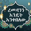 ረመዳንን እንዴት እንቀበለው