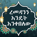 ረመዳንን እንዴት እንቀበለው APK