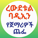 የጀማሪዎች ጨፌ ረውደቱል ባዲኢን በኡስታዝ ሳዳት APK