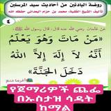 ረውደቱል ባዲኢን የጀማሪዎች ጨፌ በኡስታዝ ሳዳት icon