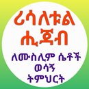 ሪሳለቱል ሒጃብ በሸይኽ አህመድ አደም APK