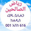 ሪያዱ ሷሊሒን ክፍል አንድ APK