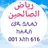 ሪያዱ ሷሊሒን ክፍል አንድ APK