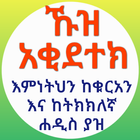 ኹዝ አቂደተክ በኡስታዝ ሳዳት ከማል icône