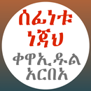 ሰፊነቱ ነጃህ ቀዋኢዱል አርበአ በአማርኛ APK