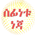 ሰፊነቱ ነጃ በአማርኛ icono