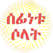 ሰፊነቱ ሶላት