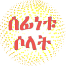 ሰፊነቱ ሶላት APK