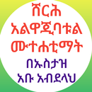 ሸርሕ አልዋጂባት አልሙተሐቲማት ቂርአት ያለኔት APK