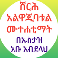 ”ሸርሕ አልዋጂባት አልሙተሐቲማት ቂርአት ያለኔት
