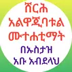 ሸርሕ አልዋጂባት አልሙተሐቲማት ቂርአት ያለኔት